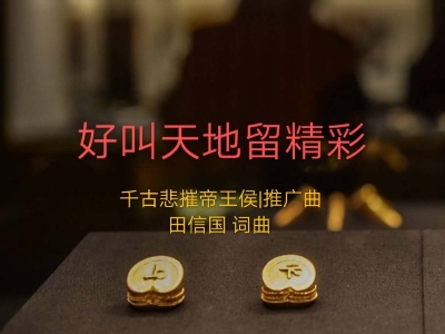 震撼！《好叫天地留精彩》吟唱“海昏侯”