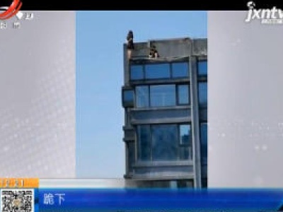 重庆：女子站楼顶两小时 一男子跪地相劝