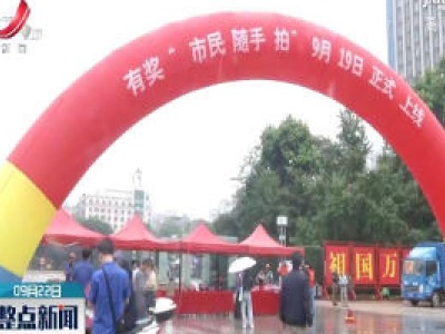 吉安：城市管理“随手拍” 人人都是监督员