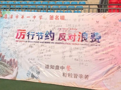 鹰潭市第一中学：反对浪费 引导学生“从我做起”