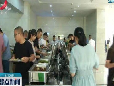 上饶：多措并举 营造勤俭节约氛围