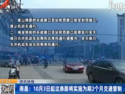 南昌：10月3日起这条路将实施为期2个月交通管制