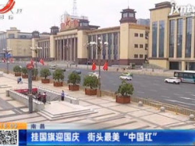 南昌：挂国旗迎国庆 街头最美“中国红”