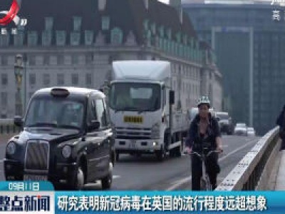研究表明新冠病毒在英国的流行程度远超想象