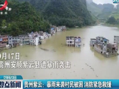 贵州紫云：暴雨来袭村民被困 消防紧急救援