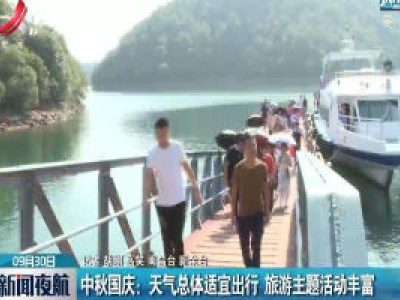 中秋国庆：天气总体适宜出行 旅游主题活动丰富