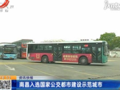 南昌入选国家公交都市建设示范城市