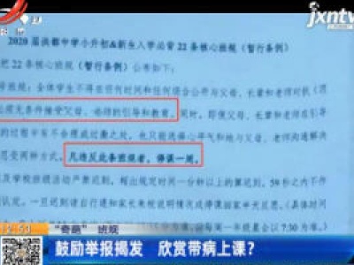 【“奇葩”班规】南昌：鼓励举报揭发 欣赏带病上课？