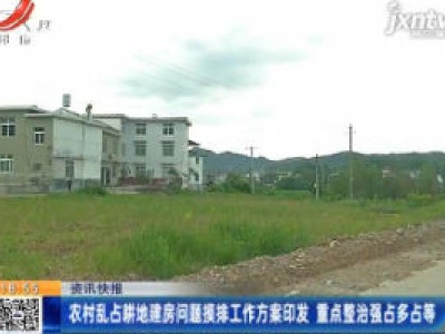 农村乱占耕地建房问题摸排工作方案印发 重点整治强占多占等