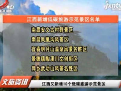 江西又新增10个低碳旅游示范景区