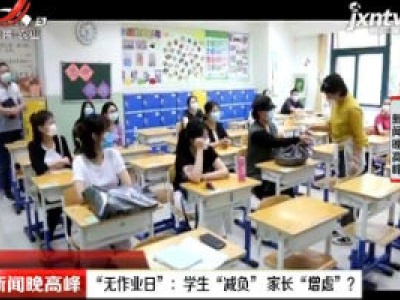 武汉·“无作业日”：学生“减负” 家长“增虑”？