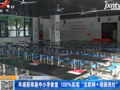 2020年底前南昌中小学食堂 100%实现“互联网+明厨亮灶”