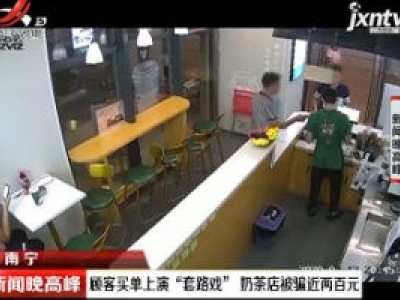 南宁：顾客买单上演“套路戏” 奶茶店被骗近两百元