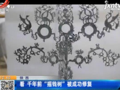 陕西：看 千年前“摇钱树”被成功修复