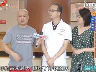 养生健康——睡硬床好还是软床好