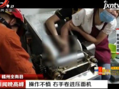 赣州全南县：操作不慎 右手卷进压面机