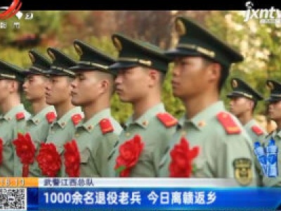 武警江西总队1000余名退役老兵 9月1日离赣返乡