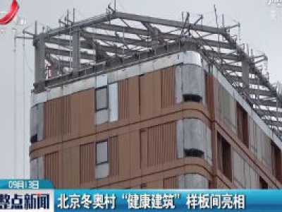 北京冬奥村“健康建筑”样板间亮相