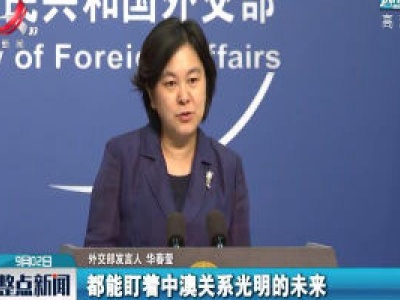 外交部：澳大利亚一些人似乎被传染上了对华恐惧和臆想“偏执症”