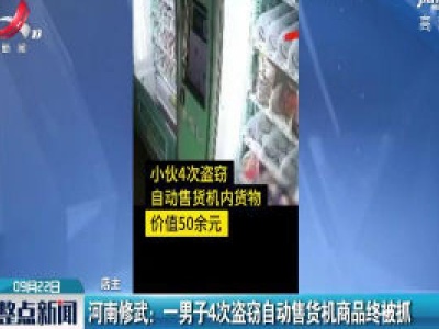 河南修武：一男子4次盗窃自动售货机商品终被抓