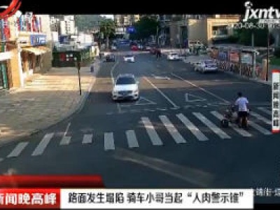杭州：路面发生塌陷 骑车小哥当起“人肉警示锥”