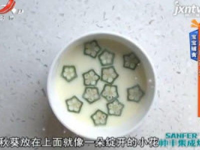 宝宝辅食——秋葵蒸蛋