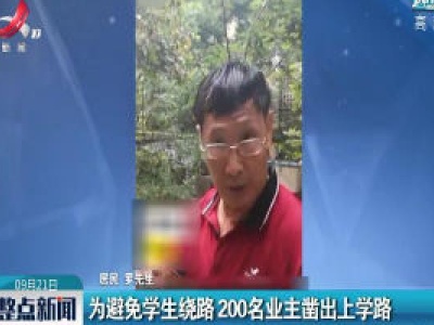 重庆：为避免学生绕路 200名业主凿出上学路