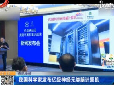 我国科学家发布亿级神经元类脑计算机