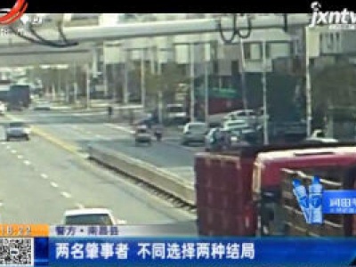 【警方】南昌县：两名肇事者 不同选择两种结局