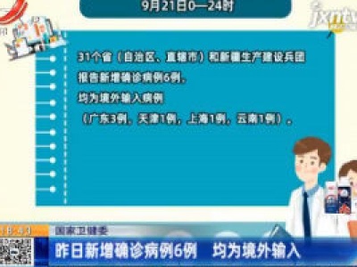 国家卫健委：9月21日新增确诊病例6例 均为境外输入