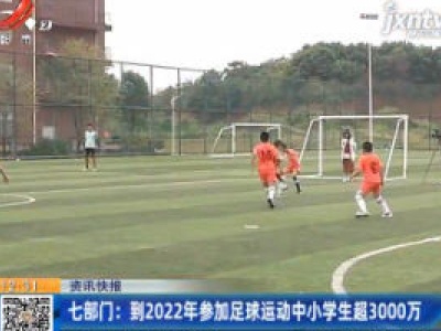 七部门：到2022年参加足球运动中小学生超3000万