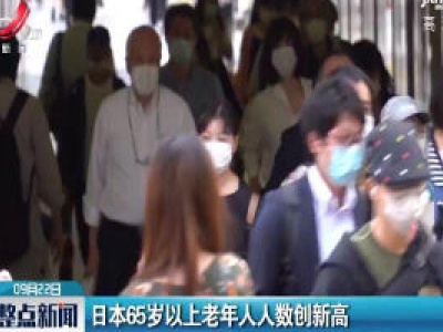 日本65岁以上老年人人数创新高
