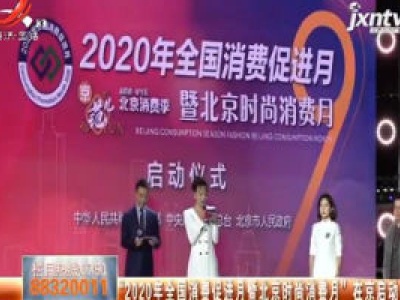 “2020年全国消费促进月暨北京时尚消费月”在京启动