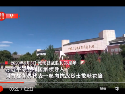独家视频丨75年！缅怀先烈 吾辈当自强