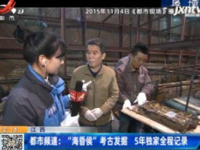 江西·都市频道：“海昏侯”考古发掘 5年独家全程记录