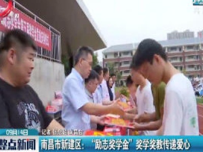 南昌市新建区：“励志奖学金”奖学奖教传递爱心