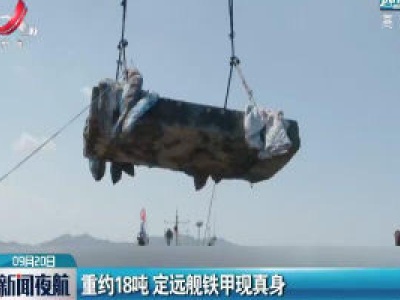 重约18吨 定远舰铁甲现真身