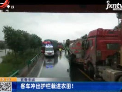 宜春丰城：客车冲出护栏栽进农田！