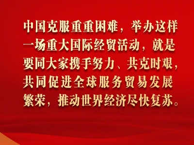 国家主席习近平在2020年中国国际服务贸易交易会全球服务贸易峰会上的视频致辞金句