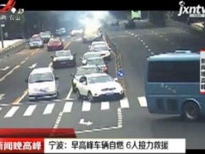 宁波：早高峰车辆自燃 6人接力救援