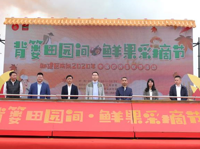 “背篓田园间 鲜果采摘节”——新建区庆祝2020年中国农民丰收节活动启动