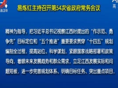 易炼红主持召开第54次省政府常务会议