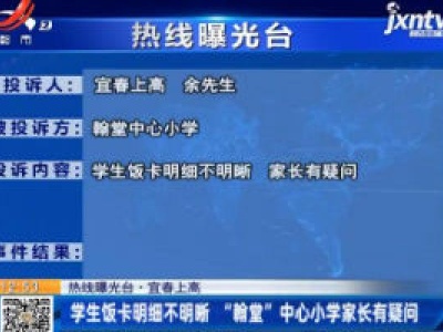 【热线曝光台】宜春上高：学生饭卡明细不明晰 “翰堂”中心小学家长有疑问
