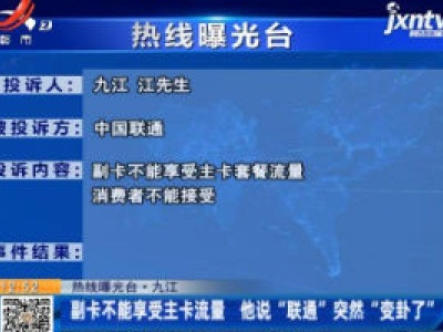 【热线曝光台】九江：副卡不能享受主卡流量 他说“联通”突然“变卦了”