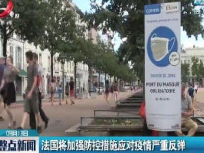 法国将加强防控措施应对疫情严重反弹