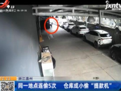 浙江温州：同一地点连偷5次 仓库成小偷“提款机”