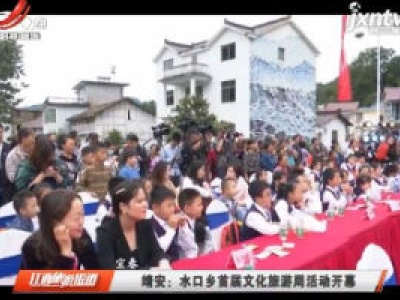 宜春靖安：水口乡首届文化旅游周活动开幕