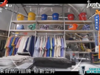 今秋流行风——潮店里面都有啥