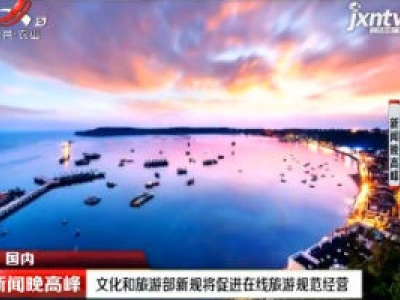 文化和旅游部新规将促进在线旅游规范经营
