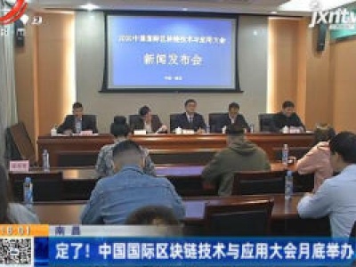 南昌：定了！中国国际区块链技术与应用大会9月底举办！